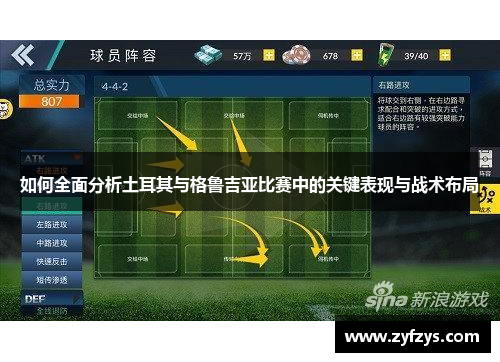 如何全面分析土耳其与格鲁吉亚比赛中的关键表现与战术布局
