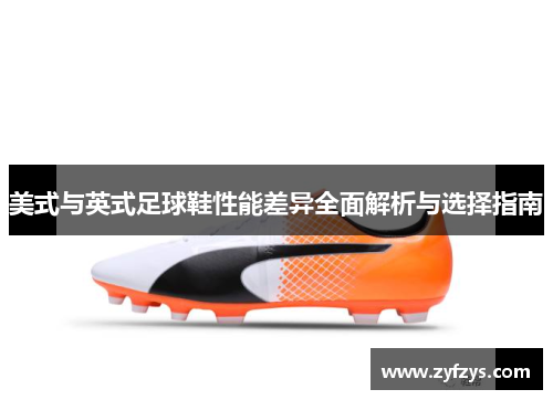 美式与英式足球鞋性能差异全面解析与选择指南