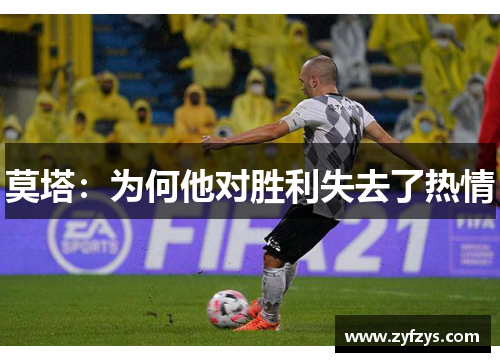 莫塔：为何他对胜利失去了热情