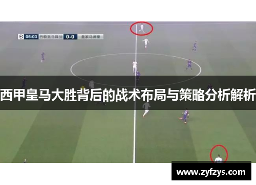 西甲皇马大胜背后的战术布局与策略分析解析