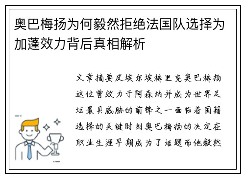 奥巴梅扬为何毅然拒绝法国队选择为加蓬效力背后真相解析