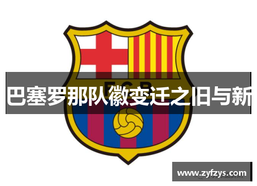 巴塞罗那队徽变迁之旧与新