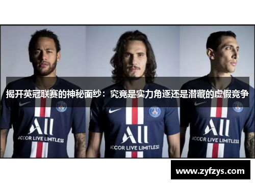 揭开英冠联赛的神秘面纱：究竟是实力角逐还是潜藏的虚假竞争