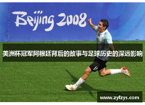 美洲杯冠军阿根廷背后的故事与足球历史的深远影响