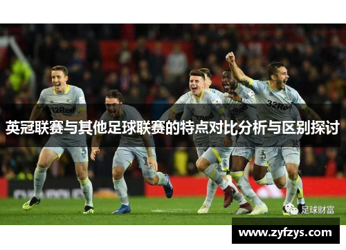 英冠联赛与其他足球联赛的特点对比分析与区别探讨